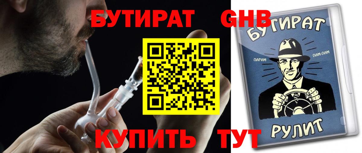 БУТИРАТ GHB  Вход с VPN  Щёкино 