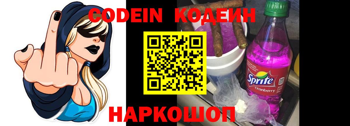 Кодеин напиток Lean (лин) Щёкино